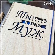 Блокнот Лучший в мире муж 100 листов