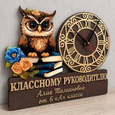 Часы Классный руководитель 