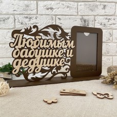 Фоторамка Любимым бабушке и дедушке 
