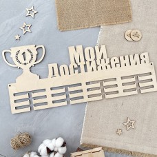 Медальница Мои достижения 01746