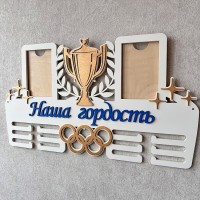 Медальница Наша гордость